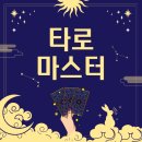 취미로 배워보는 타로카드 이미지