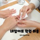 [공지] 인천 네일아트학원 저렴한 비용으로 수익창출을 위한 창업공부(+후기)