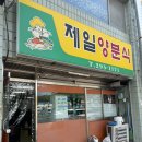 제일양분식 - 북구 천곡길 191 | 제일양분식