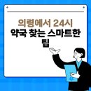 스마트약국 | 의령에서 24시 약국 찾는 스마트한 팁