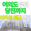 당진몽땅부동산공인중개사사무소 | [68편] 서해안 축 대장 아파트를 따라가 봤습니다