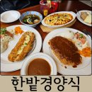 대전 돈까스 맛집 월평동 한밭경양식 돈까스, 냉모밀, 코돈부르, 스파게티 후기