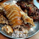 동탄 족발 맛집 여울족발 푸짐한 한상차림의 능동 족발집 추천 후기 배달맛집