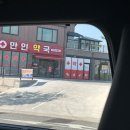 만인약국 이미지