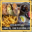 더시티버거앤파스타 이미지