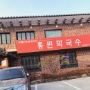 홍원막국수안성점 이미지