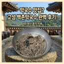 백촌 | [강원/고성] 백촌막국수 내돈내산 후기 | 금요일 웨이팅 & 테이블링 원격 줄서기