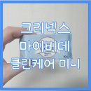 클린케어 | 마이비데 미니 크리넥스 마이비데 클린케어 미니 사용 후기