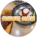 육쌈냉면(신촌점) 이미지