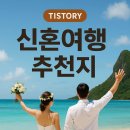 생활의상(중급) | 신혼여행추천지 완벽 가이드