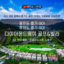 아침바다 콘도텔 | 2월 나트랑 골프여행 다이아몬드베이 노쇼핑 119만원~[2인출발] 낮엔 골프 밤엔 시내!