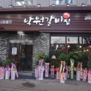 낙원갈비집춘천점 이미지