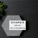 한세세무회계 이미지