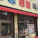 무등콩물국수 이미지