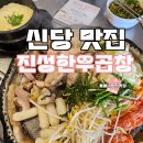 신당 한우곱창 | 신당 맛집 서울 한우 곱창 맛집 진성한우곱창 신당직영점 내돈내산 후기 신당 곱창 맛집 추천