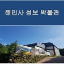 합천박물관 | 경남 합천군 해인사 와 박물관 관광