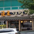금호설렁탕 - 창원시 진해구 용원로41번길 9 | 금호설렁탕