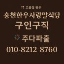 홍천사랑말 TMR | 삼성역 종로 동대문 동작 사당 구내식당 일반식당 구인구직 파출전문 주다파출!! 홍천한우사랑말식당 후기