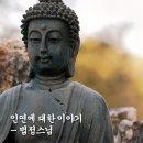 인연에 대한 이야기 - 법정스님 이미지