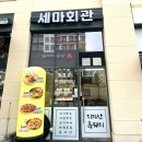 세마지 | 오산맛집 / 오산세교맛집 / 세마회관 솔직후기