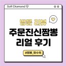 [맛집] 주문진 신짬뽕 내돈내산 후기!