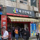 범일동 조방 복권판매점 : 부산로또명당 돈벼락맞는곳 구입 후기