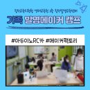 함평교육지원청 영재교육원 2층 | #전주코딩 #전주아두이노 #아두이노RC카 장수영재교육원 #가족발명메이커캠프 with 메이커팩토리