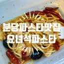 요녀석파스타&필라프 - 창원시 마산회원구 양덕북5길 70 | 요녀석파스타&필라프