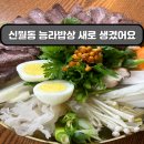 쟁반 | 양천구 이북음식 | 어복쟁반 후기- 능라밥상 신월