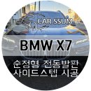 광주디자인센터 대세미나실 | 광주 자동차 보조발판 사이드스텝 설치전문점의 BMW 순정형 전동스텝 설치 후기