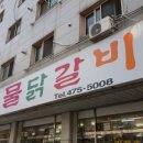 기절초풍물닭갈비 이미지