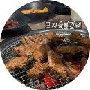 [평택 맛집] 죽백동 고기집ˏ 모자숯불갈비 솔직후기