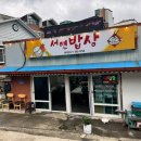 서연밥상 이미지