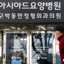 아시아드요양병원 이미지