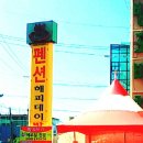 해피데이 레스토랑 돈까스 | 안면 해피데이펜션~두번째~!!!
