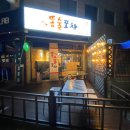 똥술포차 | 부산 사상 똥술포차 시공후기