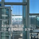453 | [홍콩여행#1] 케세이퍼시픽 항공 인천-홍콩 CX453 체크인 이코노미 기내식 후기