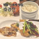 신세계 호경전 명동 백화점 본점 맛집 방문 후기