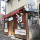 더숯불