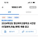 인천 2024학년도 명신여자고등학교 시간강사(일본어, 미술, 체육) 채용 공고 이미지