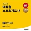 스포츠지도사 2급 - 스포츠사회학 이미지