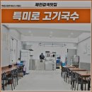 특미로 고기국수 이미지