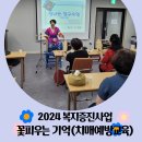 💛2024 복지증진사업 꽃피우는기억(치매예방교육) 8주차💛 이미지