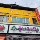 솔나무떡집 이미지