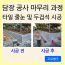 석재 시공 전문 업체 / 타일 줄눈 및 두겁석 설치 공사 (서울 여의도)