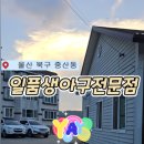 일품생아구