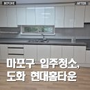마포구 도화동 현대홈타운 입주청소｜보이지 않는 곳까지 꼼꼼하게 완성한 입주청소 후기