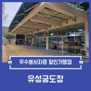 유성궁도장 이미지