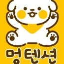 멍텐션