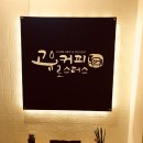 고유커피로스터스 이미지